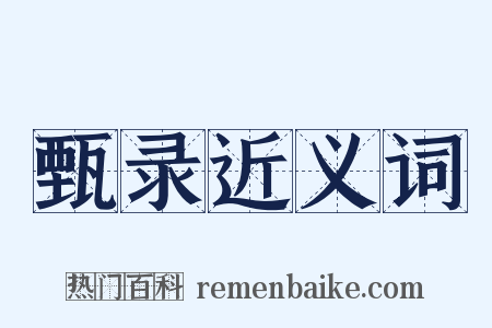 甄录近义词是什么意思的图片
